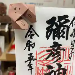 彌彦神社　(伊夜日子神社)の御朱印