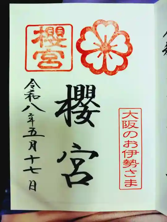 櫻宮の御朱印