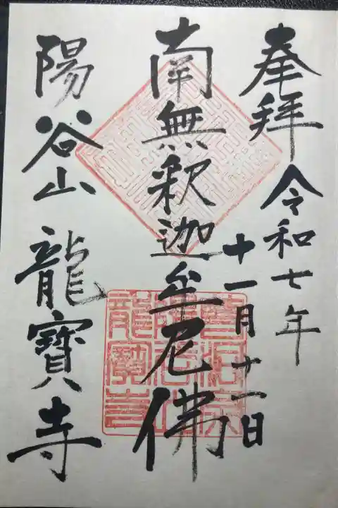 龍寶寺ー御本尊、南無釈迦牟尼佛(直書き)