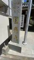 圓應寺の{uncategorized: "未分類", other: "その他", undefined: "問題あり", building: "その他建物", grave: "お墓", sacred_gate: "鳥居", guardian: "狛犬", statue: "像", buddha: "仏像", history: "歴史", nature: "自然", garden: "庭園", animal: "動物", pagoda: "塔", temizu: "手水舎", mountain_gate: "山門・神門", sanctuary: "本殿・本堂", subordinate: "末社・摂社", art: "芸術", scenery: "景色", jizo: "地蔵", ema: "絵馬", goshuin: "御朱印", omikuji: "おみくじ", items: "授与品その他", amulet: "お守り", goshuincho: "御朱印帳", eats: "食事", festival: "お祭り", votive_dance: "神楽", shichigosan: "七五三参", wedding: "結婚式", experience: "体験その他", initially: "初詣", around: "周辺", anti_infection: "感染症対策"}