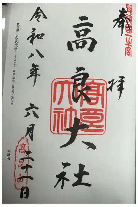 高良大社の御朱印