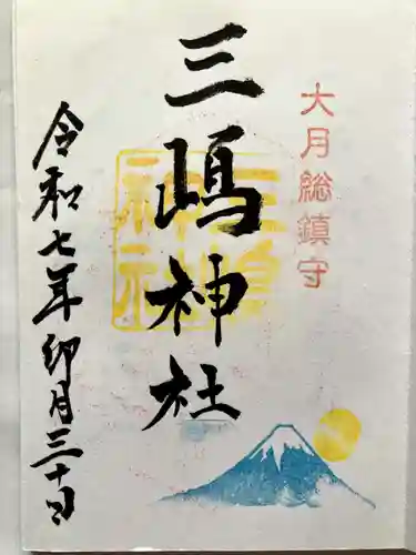 三嶋神社の御朱印