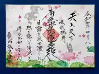 伊勢原 法泉寺の御朱印