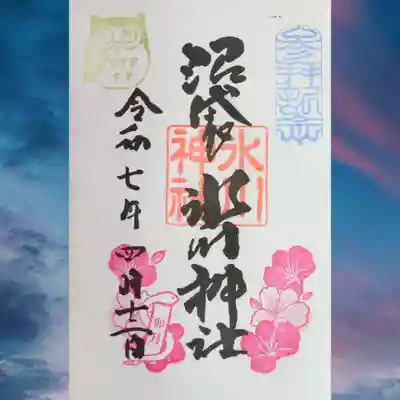 中野沼袋氷川神社の御朱印