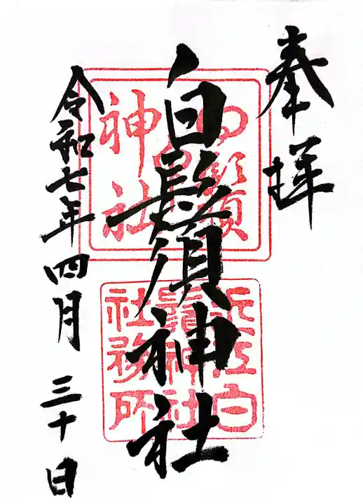 白鬚神社(滋賀県)