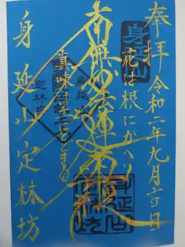 日蓮宗 総本山 塔頭 定林坊(じょうりんぼう)の御朱印