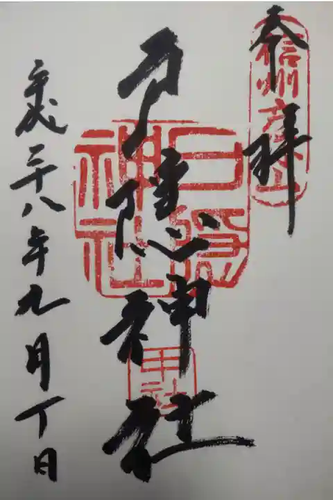 平成28年9月10日参拝