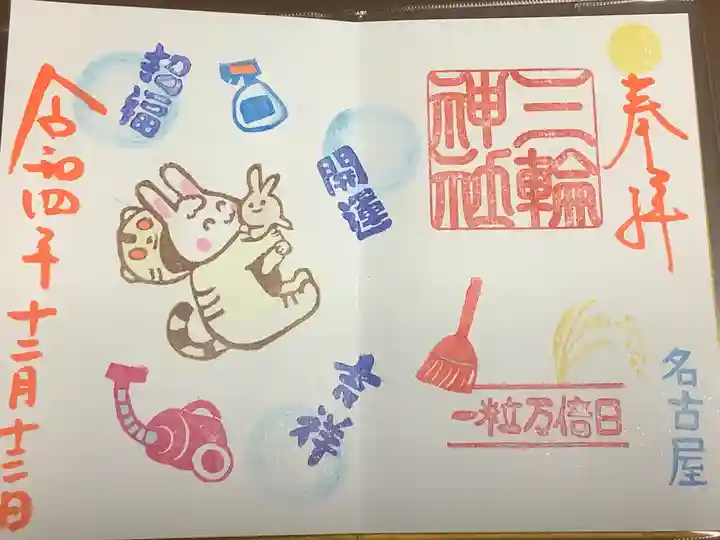 三輪神社の御朱印