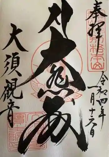 大須観音 （北野山真福寺宝生院）の御朱印