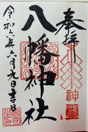 八幡神社の御朱印 2024年06月