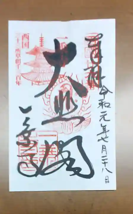 一乗寺の御朱印