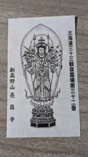 亮昌寺の授与品その他