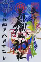 足利織姫神社の御朱印