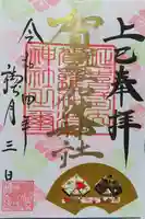 賀羅加波神社の御朱印