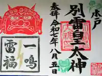 別雷皇太神の御朱印