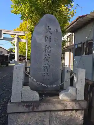 大師稲荷神社(神奈川県)