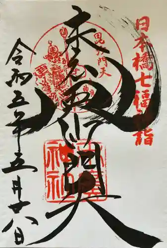 末廣神社の御朱印