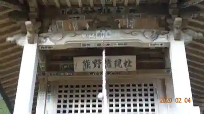 岩殿寺の末社・摂社
