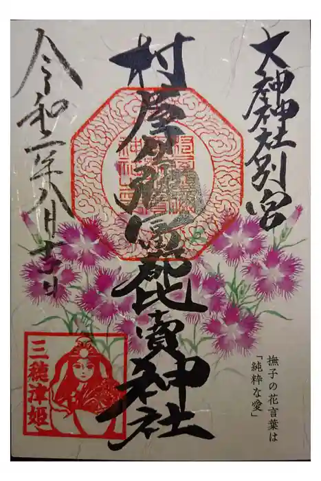 村屋坐弥冨都比売神社の御朱印