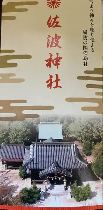 周防國総社宮 佐波神社(山口県)