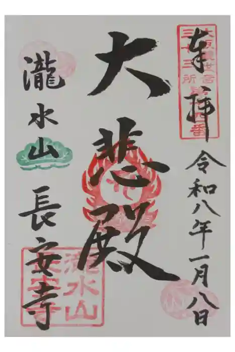 長安寺の御朱印