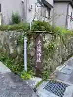 大山祇神社(福島県)