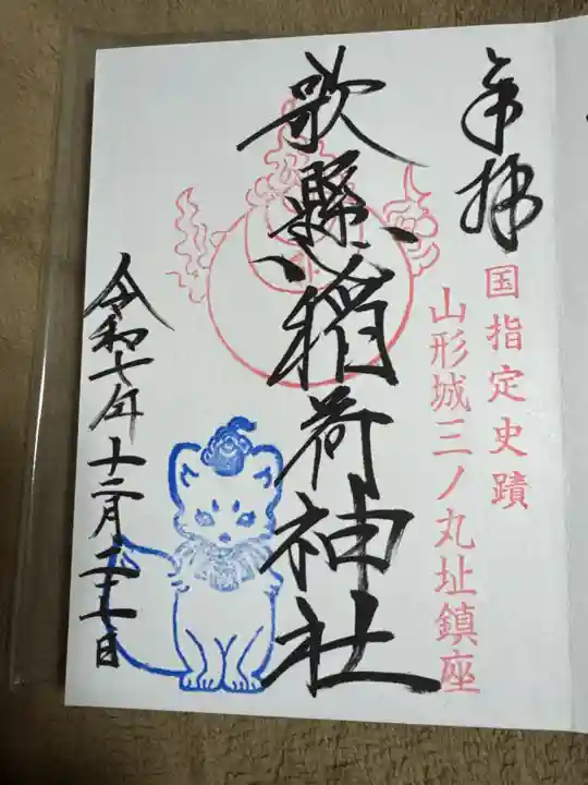 歌懸稲荷神社の御朱印