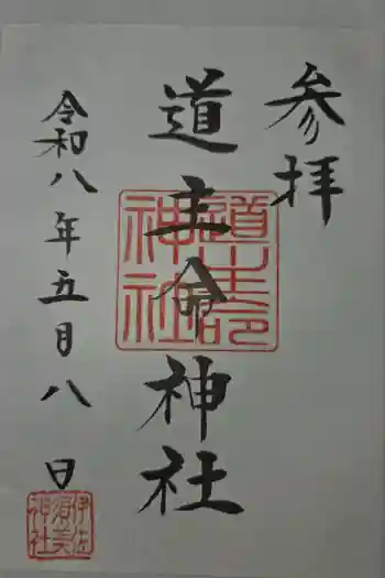 道主命神社 (伊佐須美神社摂社)の御朱印 2026年05月
