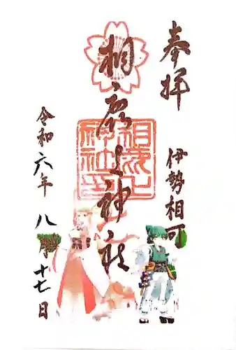 相鹿上神社の御朱印