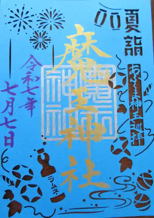 大六天麻王神社(福島県)