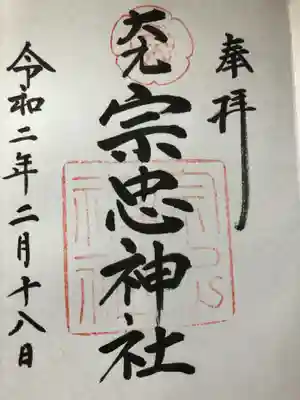 大元 宗忠神社の御朱印