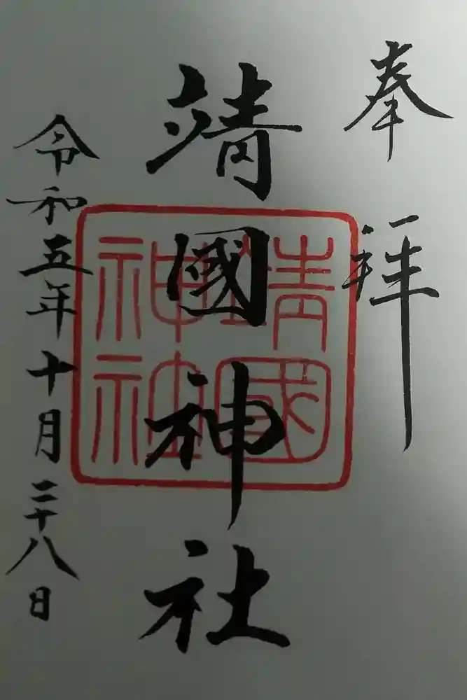 靖國神社の御朱印