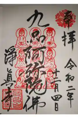 駅名にもなってる浄真寺の御朱印です。中央の阿弥陀様が並んでいらっしゃる有り難き御朱印です。