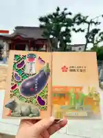 綱敷天満宮の御朱印