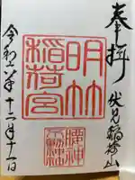 明竹稲荷宮 腰神不動神社(京都府)