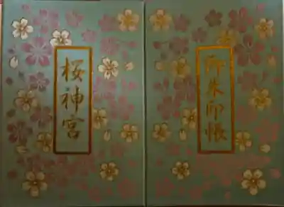 桜神宮(東京都)