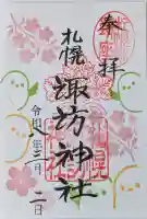 札幌諏訪神社の御朱印
