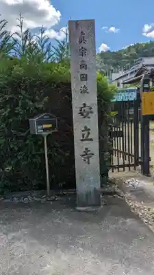 安立寺のその他建物