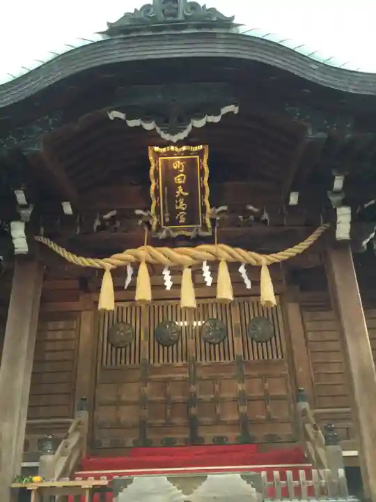 町田天満宮の本殿・本堂