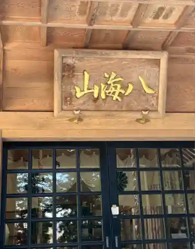 八海神社(新潟県)
