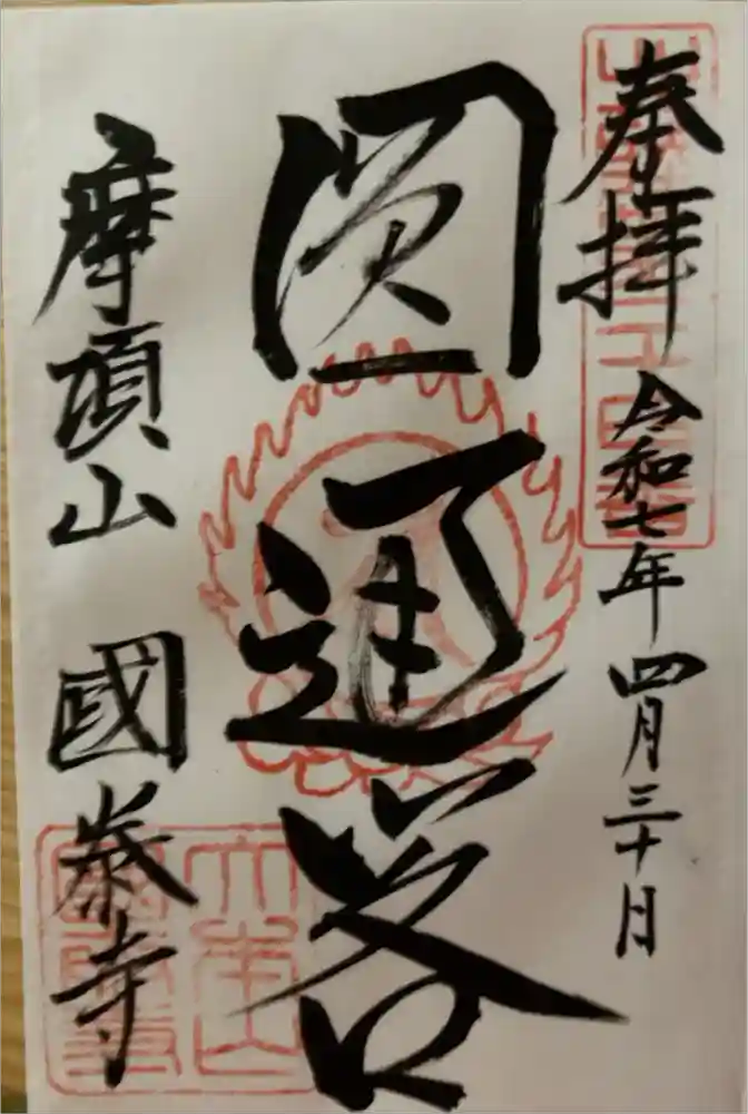 國泰寺の御朱印