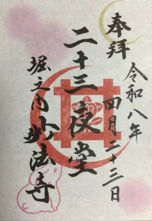 妙法寺(東京都)