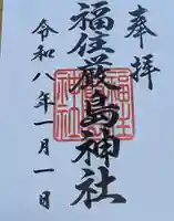 福住厳島神社の御朱印