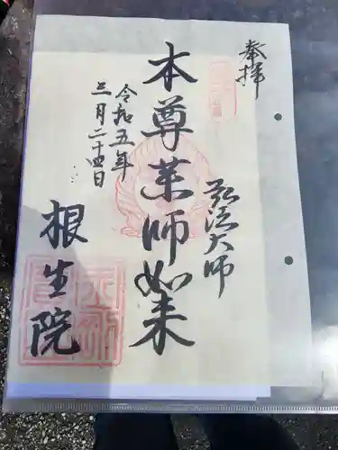 根生院の御朱印