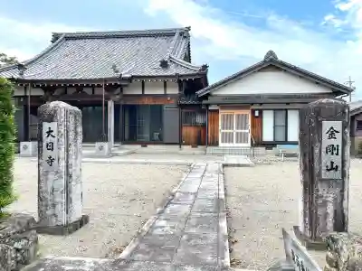 大日寺の{uncategorized: "未分類", other: "その他", undefined: "問題あり", building: "その他建物", grave: "お墓", sacred_gate: "鳥居", guardian: "狛犬", statue: "像", buddha: "仏像", history: "歴史", nature: "自然", garden: "庭園", animal: "動物", pagoda: "塔", temizu: "手水舎", mountain_gate: "山門・神門", sanctuary: "本殿・本堂", subordinate: "末社・摂社", art: "芸術", scenery: "景色", jizo: "地蔵", ema: "絵馬", goshuin: "御朱印", omikuji: "おみくじ", items: "授与品その他", amulet: "お守り", goshuincho: "御朱印帳", eats: "食事", festival: "お祭り", votive_dance: "神楽", shichigosan: "七五三参", wedding: "結婚式", experience: "体験その他", initially: "初詣", around: "周辺", anti_infection: "感染症対策"}
