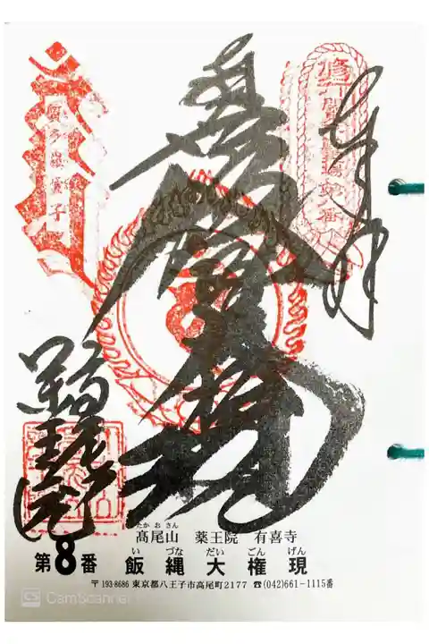 関東三十六不動の重ね印