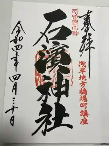 石濱神社の御朱印