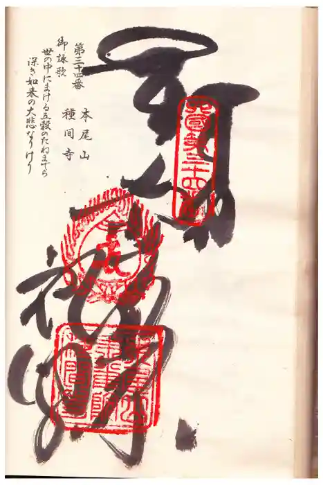 種間寺の御朱印