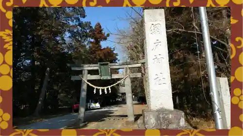 網戸神社(栃木県)