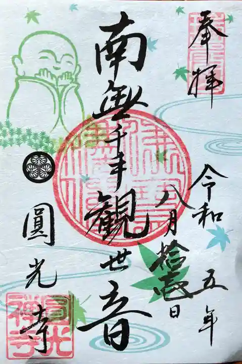 圓光寺の御朱印